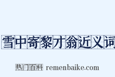 雪中寄黎才翁近义词是什么意思的图片